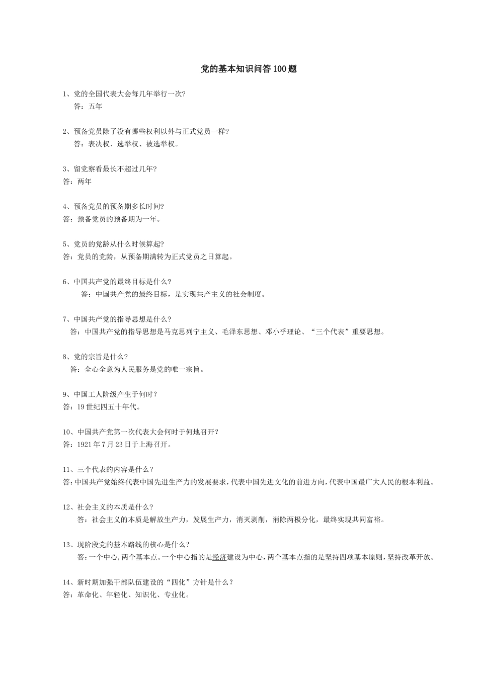 党的基本知识问答100题_第1页