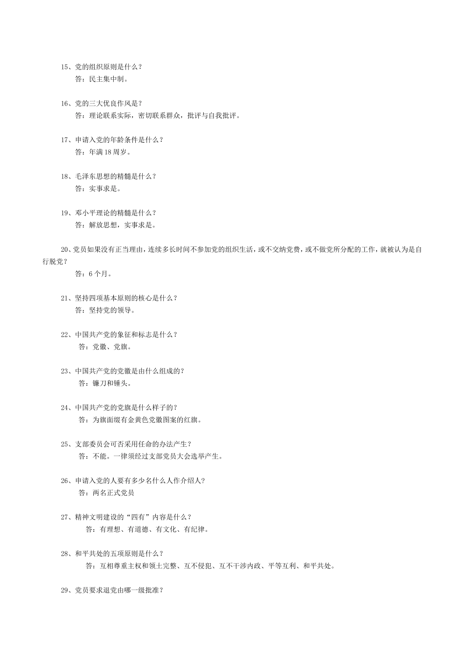党的基本知识问答100题_第2页
