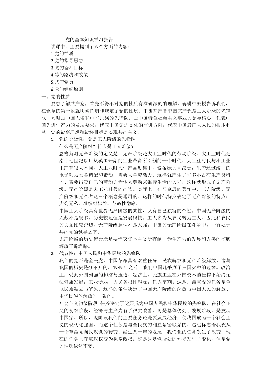 党的基本知识学习内容_第1页