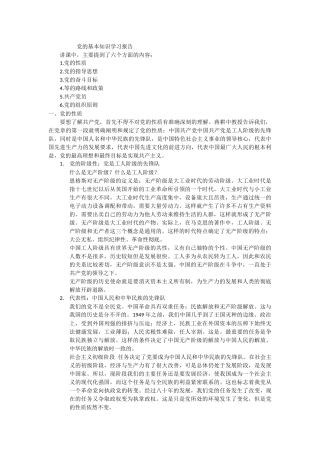 党的基本知识学习内容