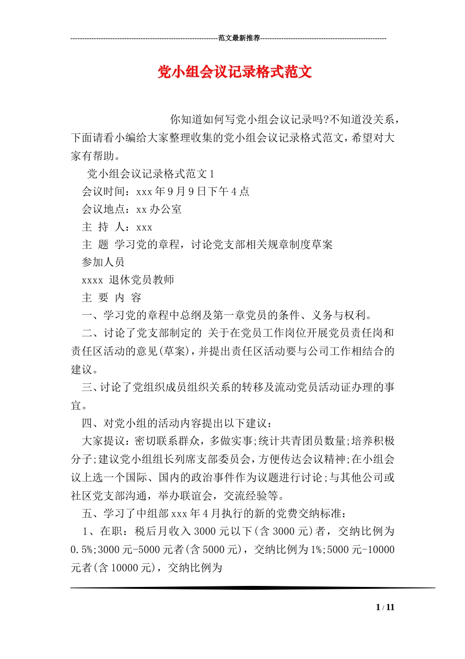 党小组会议记录格式范文_第1页