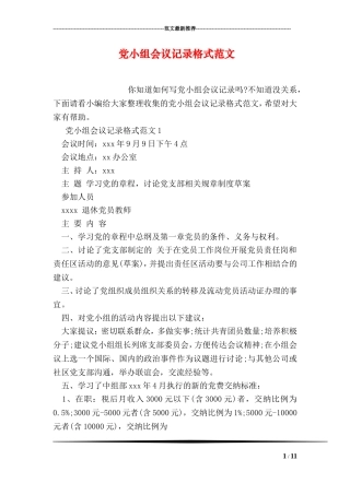 党小组会议记录格式范文