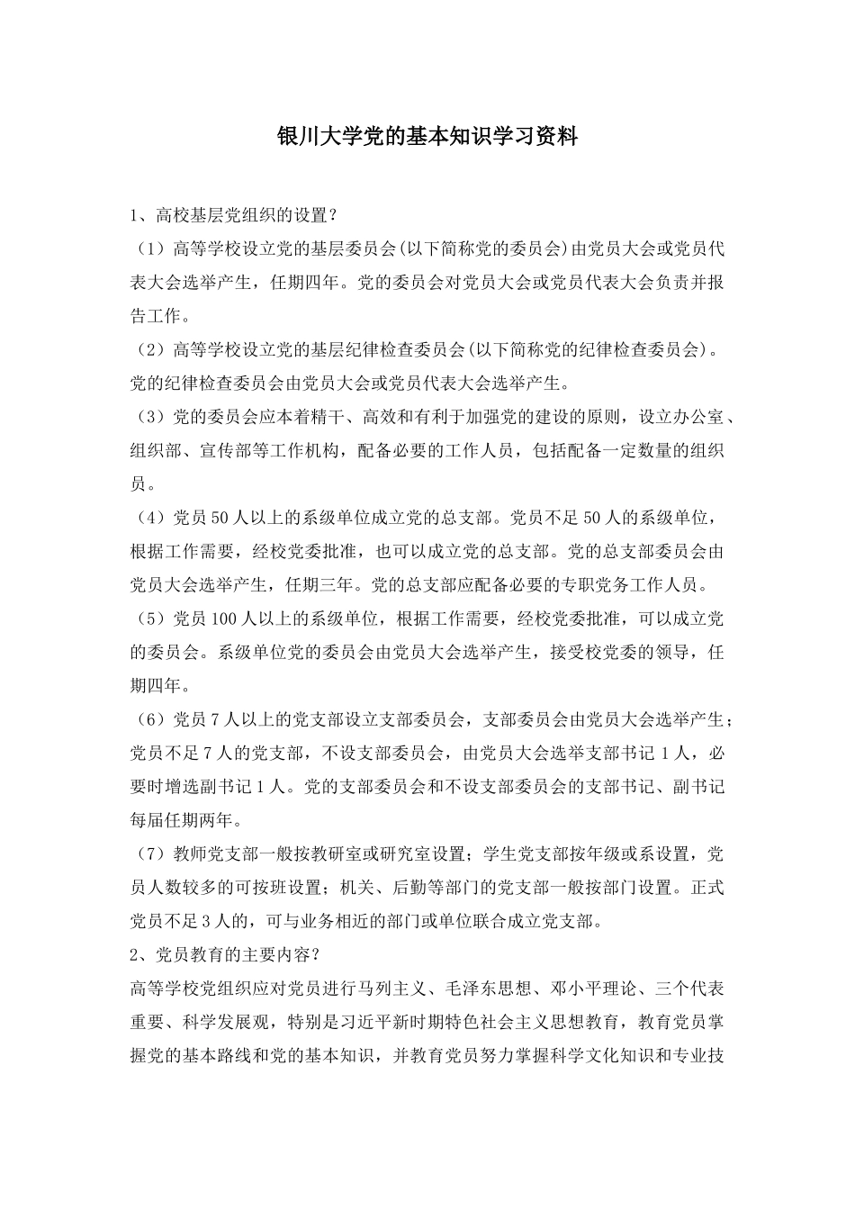 党的基本知识学习资料_第1页