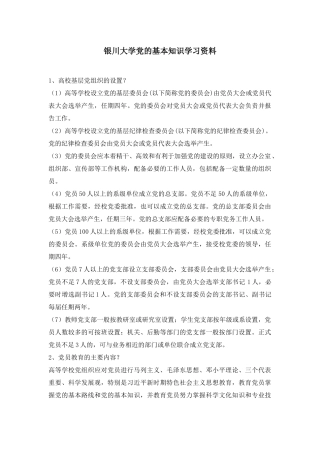 党的基本知识学习资料