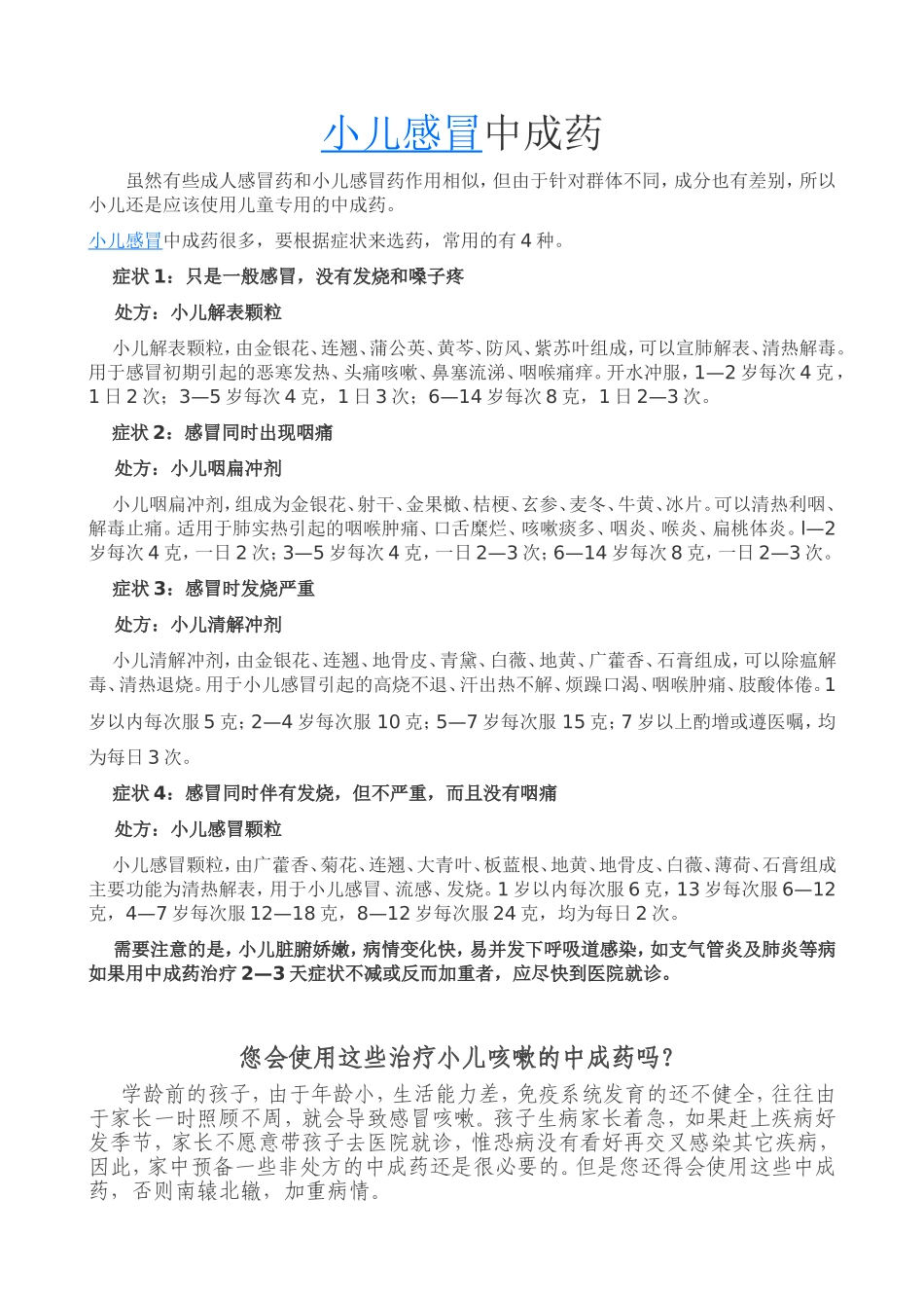 儿童感冒易用中成药汇总_第1页