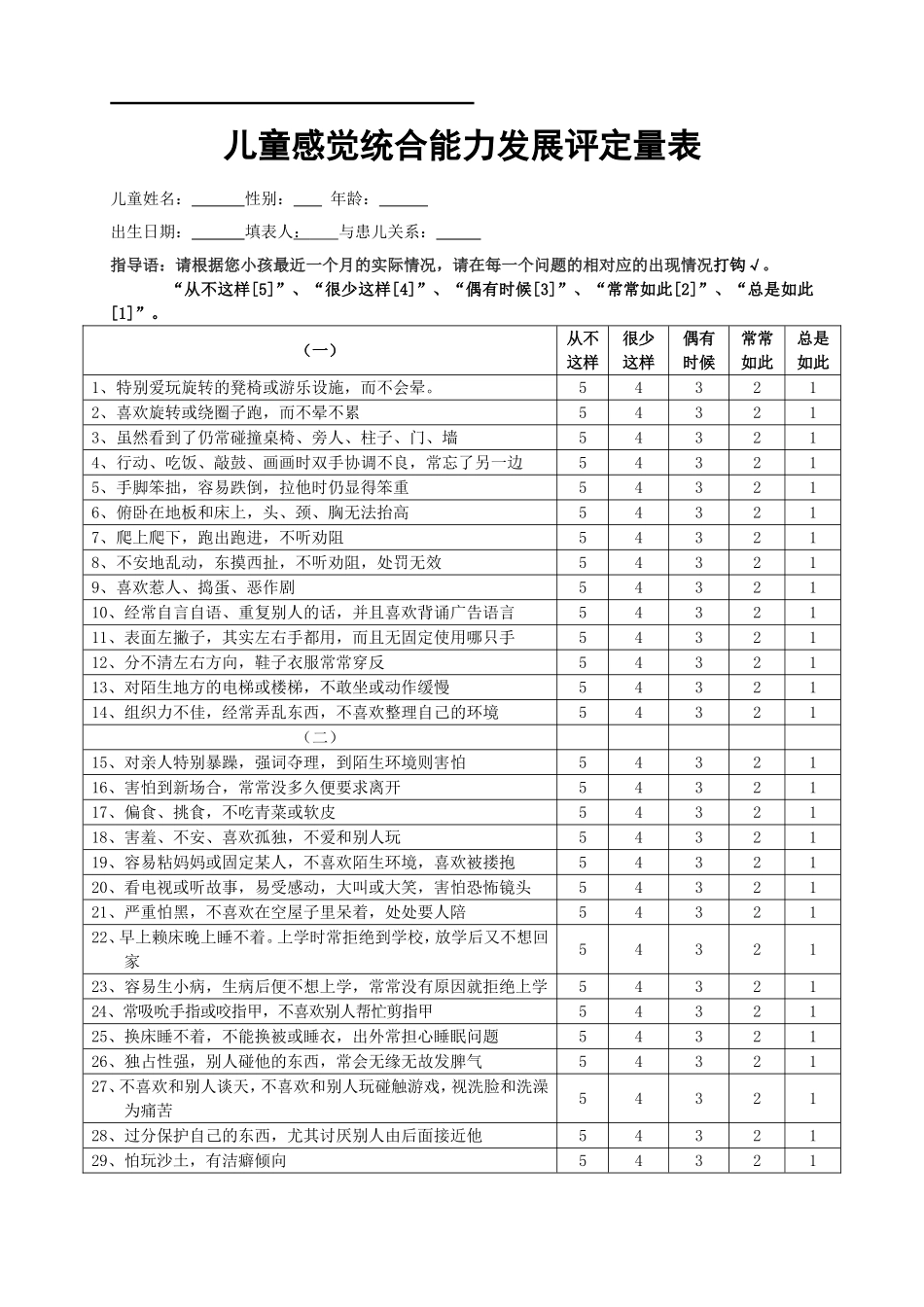 儿童感统发展评定量表_第1页