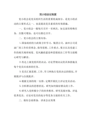 党小组会议制度