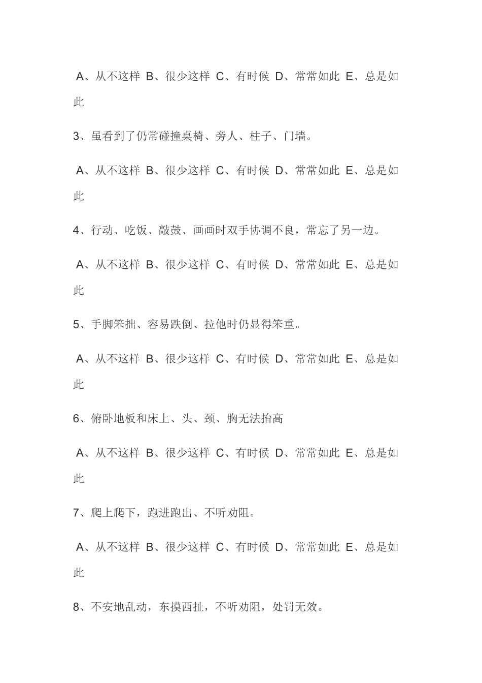 儿童感统能力发展评定量表_第2页