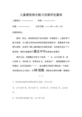 儿童感统能力发展评定量表