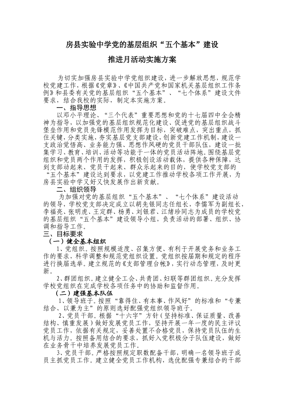 党的基层组织“五个基本”建设推进月活动实施方案_第1页