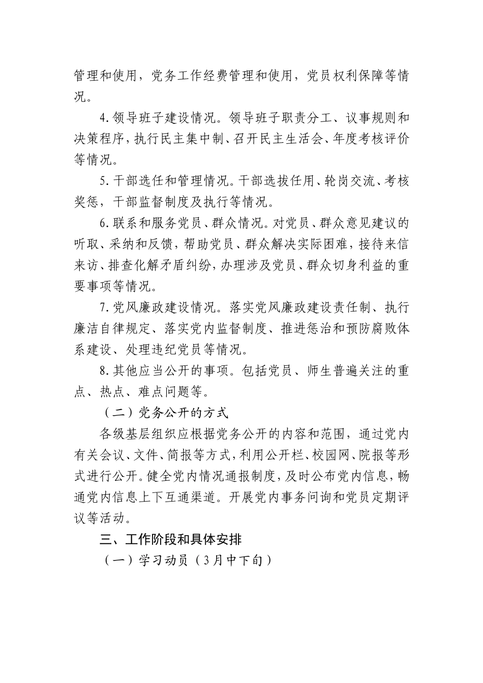 党的基层组织党务公开工作实施方案_第3页