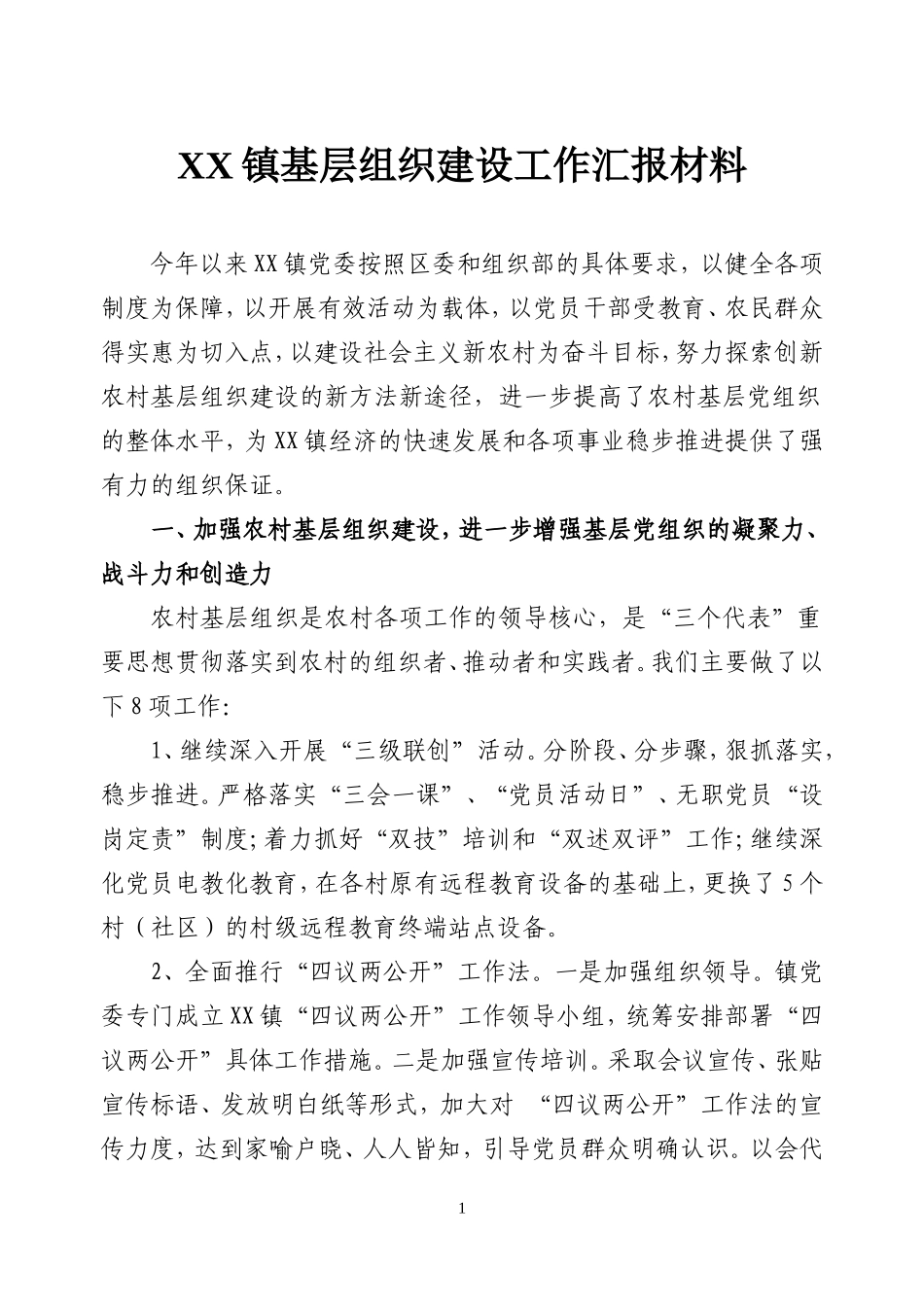 党的基层组织建设半年工作汇报_第1页