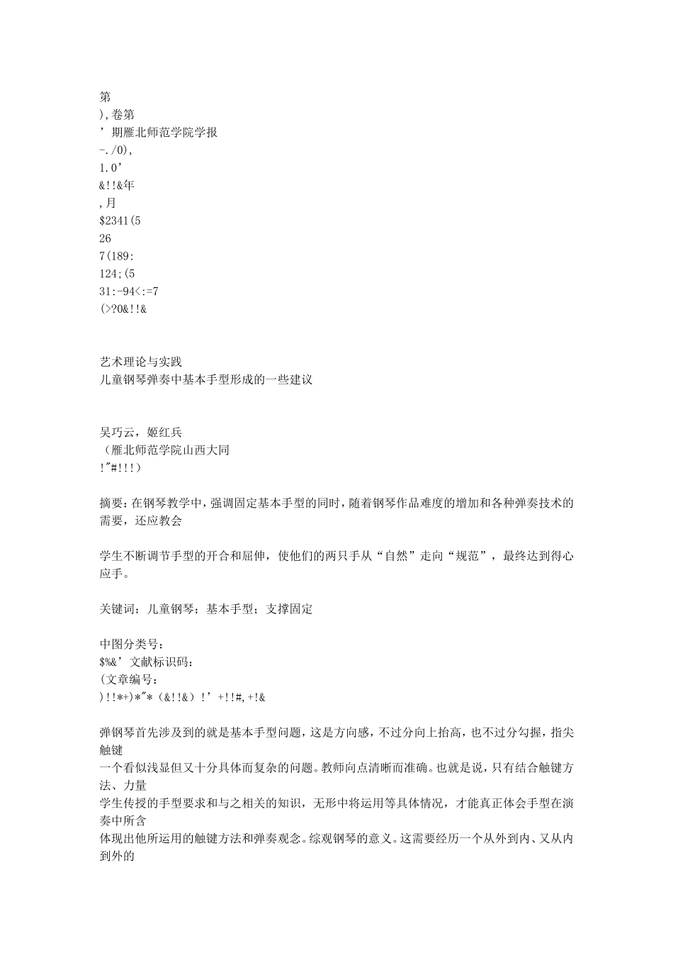 儿童钢琴弹奏中基本手型形成的一些建议[1]_第1页