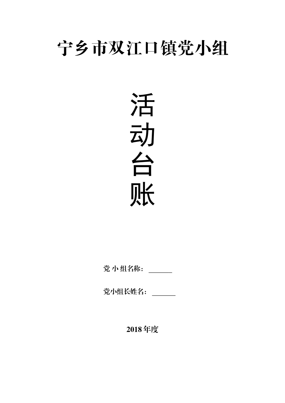 党小组建设台账2018年度_第1页