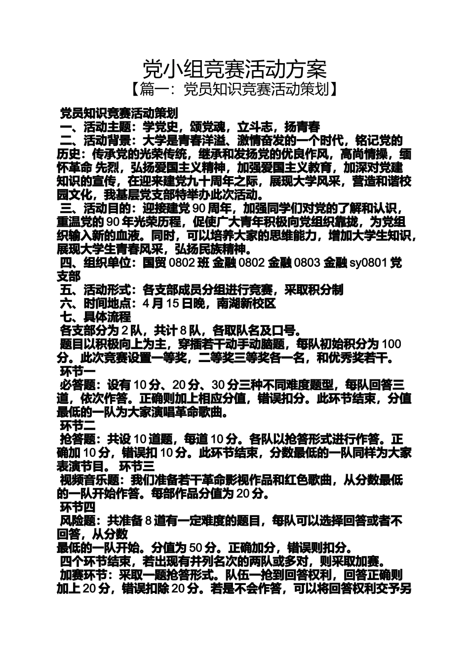 党小组竞赛活动方案_第1页