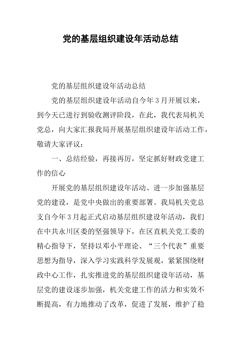 党的基层组织建设年活动总结_第1页