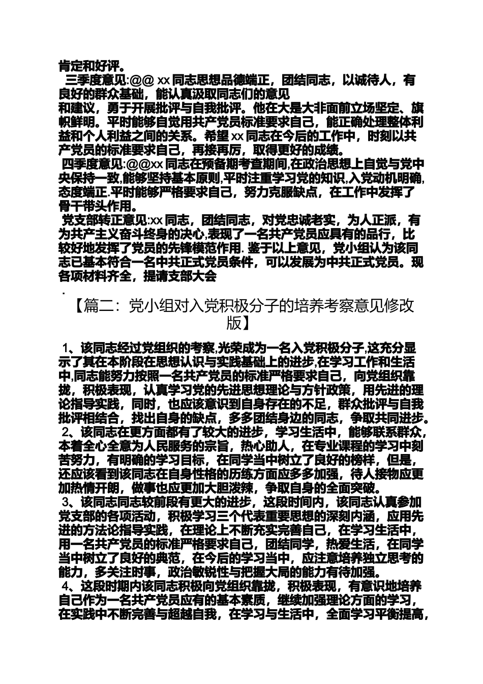 党小组考察意见_第2页