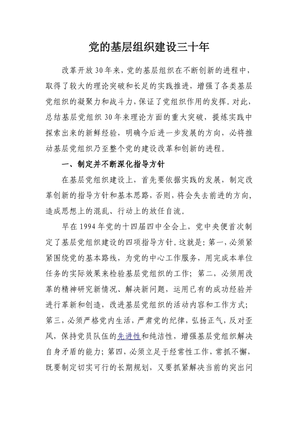 党的基层组织建设三十年_第1页
