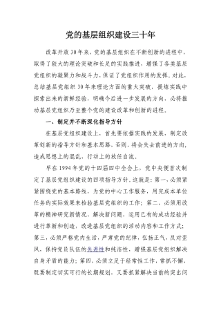 党的基层组织建设三十年