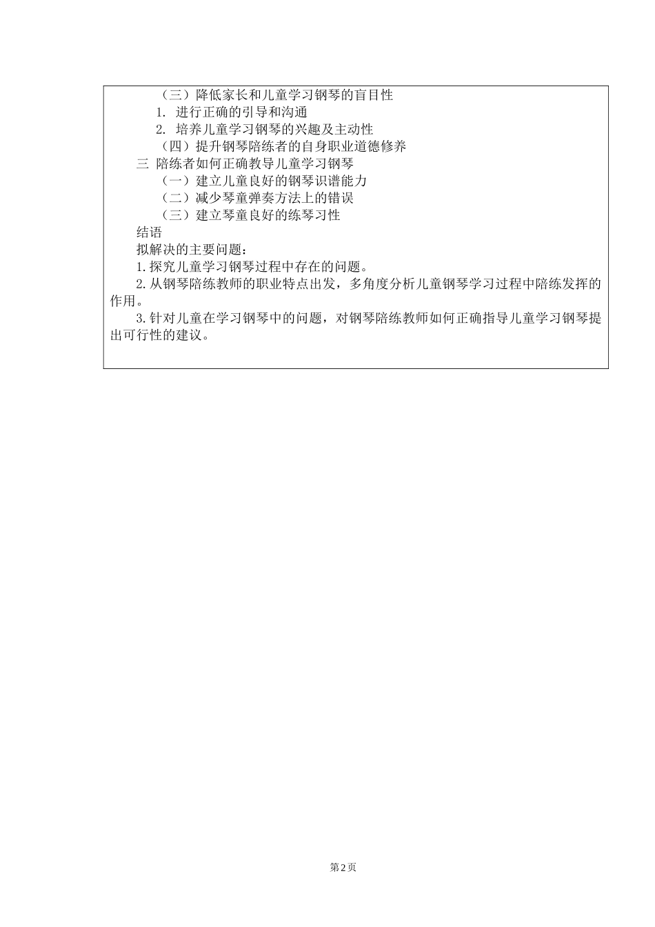 儿童钢琴学习中陪练的可行性研究-开题报告_第3页