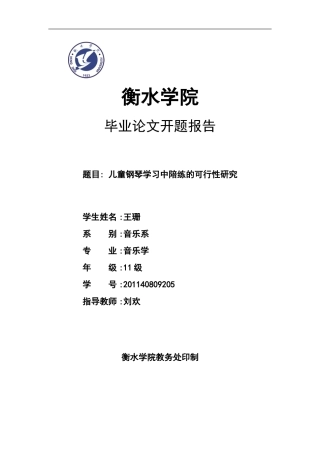 儿童钢琴学习中陪练的可行性研究-开题报告