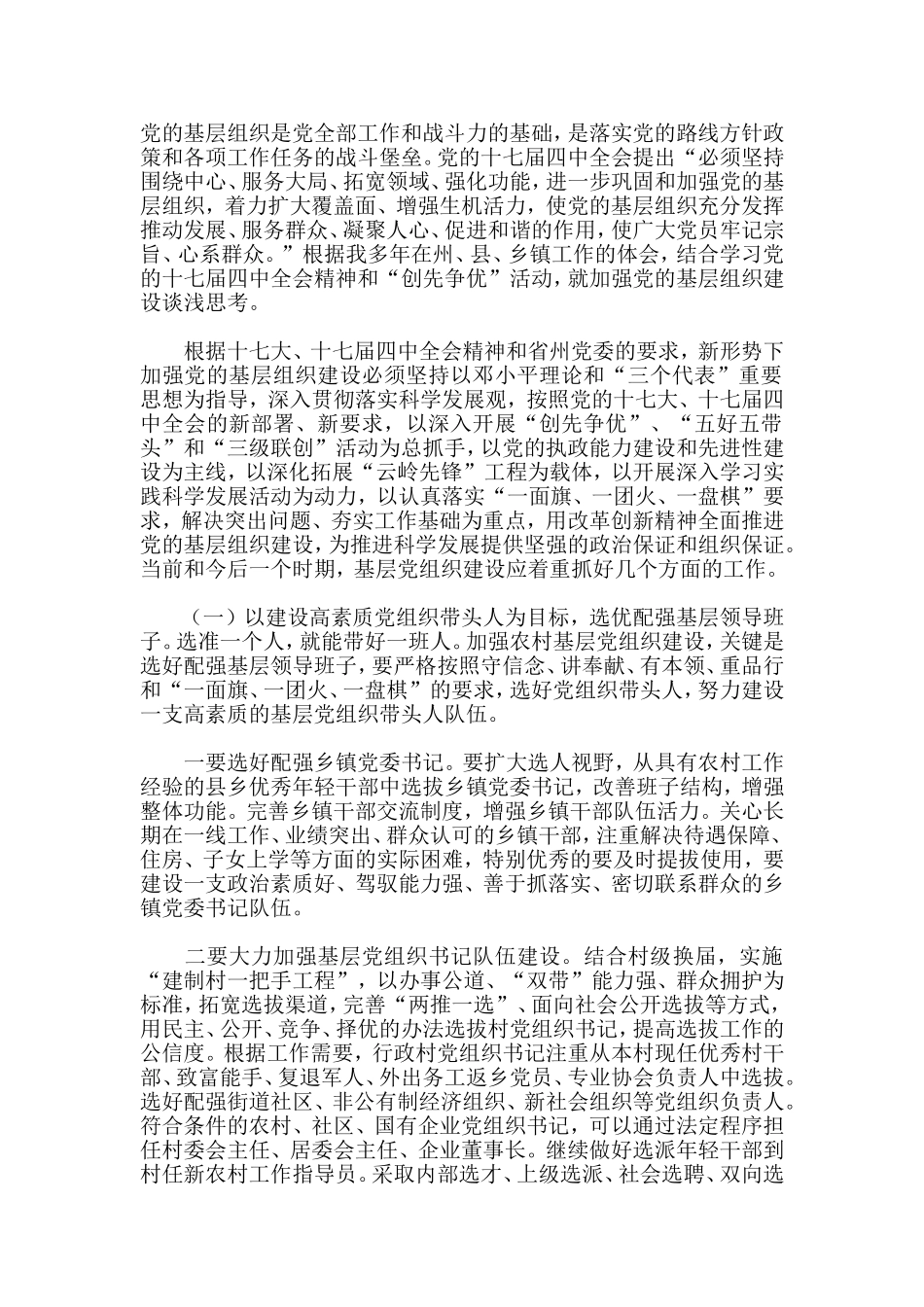 党的基层组织是党全部工作和战斗力的基础_第1页