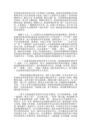 党的基层组织是党全部工作和战斗力的基础