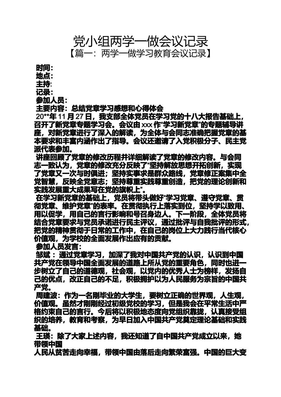 党小组两学一做会议记录_第1页