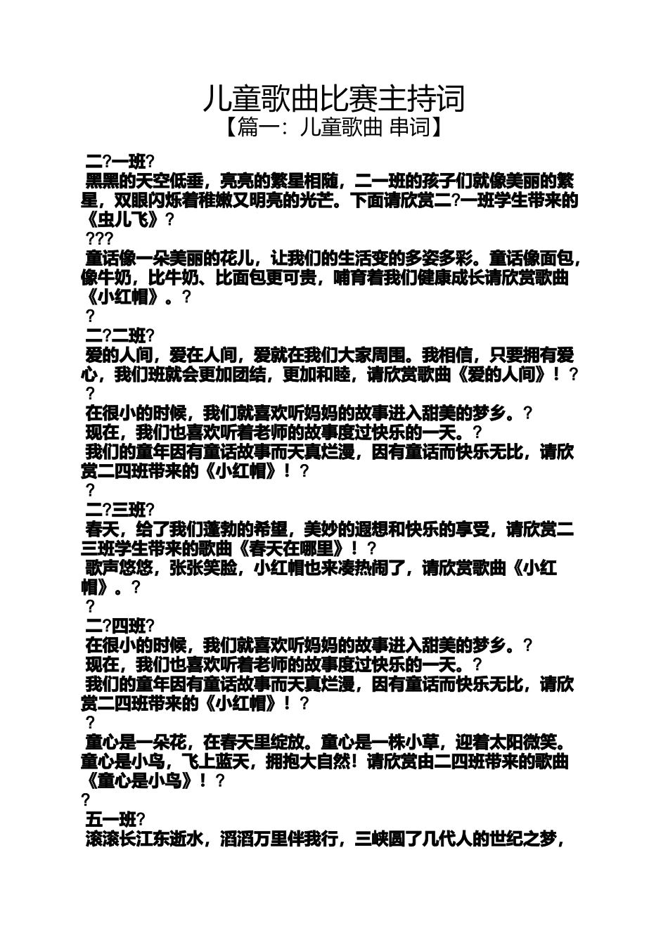 儿童歌曲比赛主持词_第1页