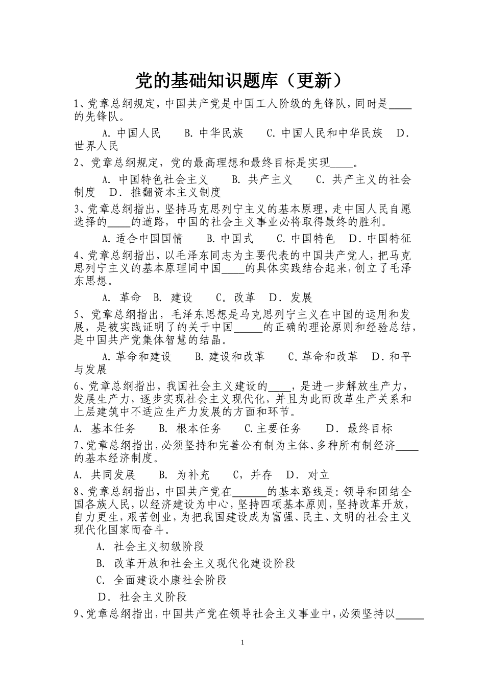 党的基础知识题库(更新)_第1页