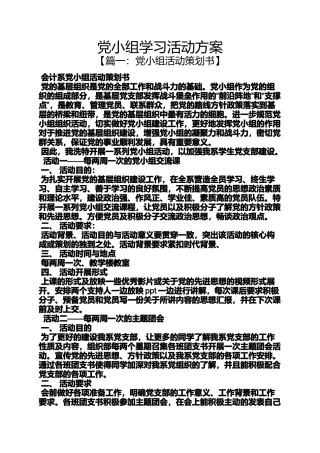 党小组学习活动方案