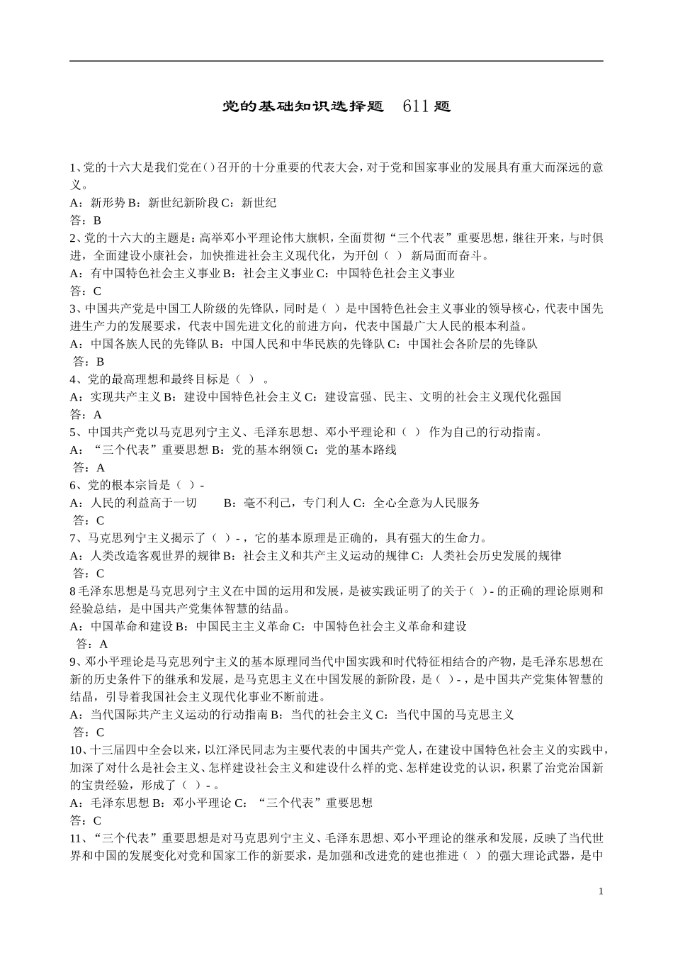 党的基础知识选择题--611题_第1页