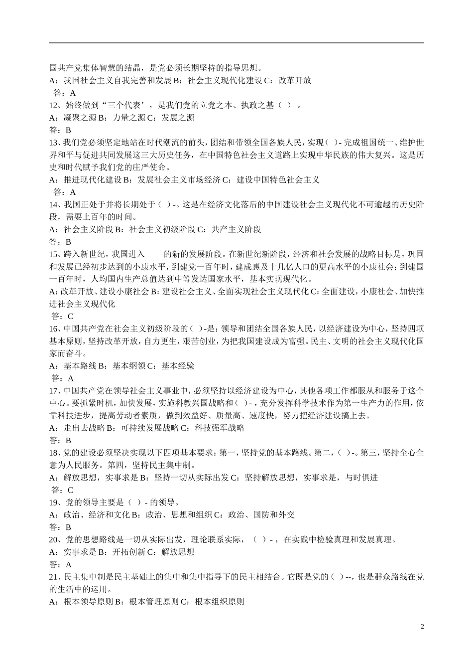 党的基础知识选择题--611题_第2页