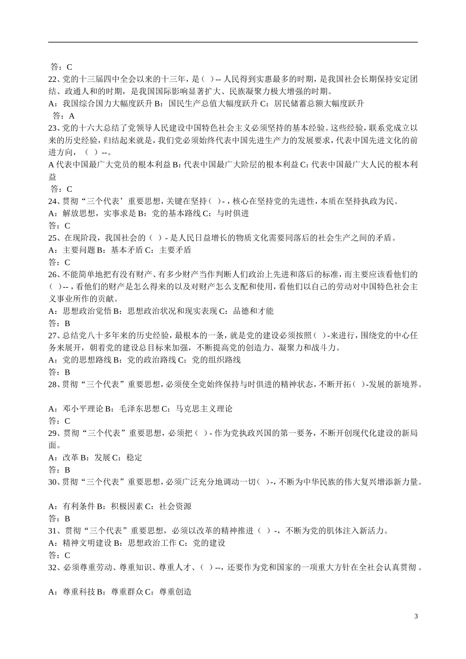党的基础知识选择题--611题_第3页