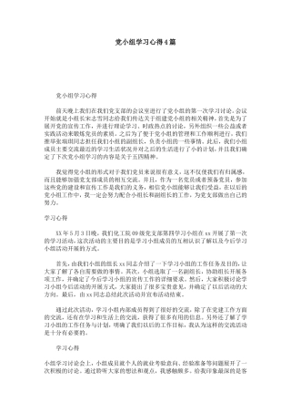 党小组学习心得4篇-心得体会模板