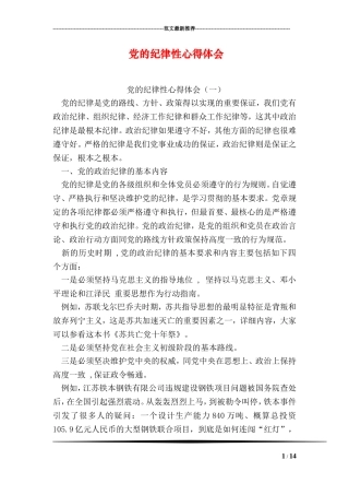 党的纪律性心得体会