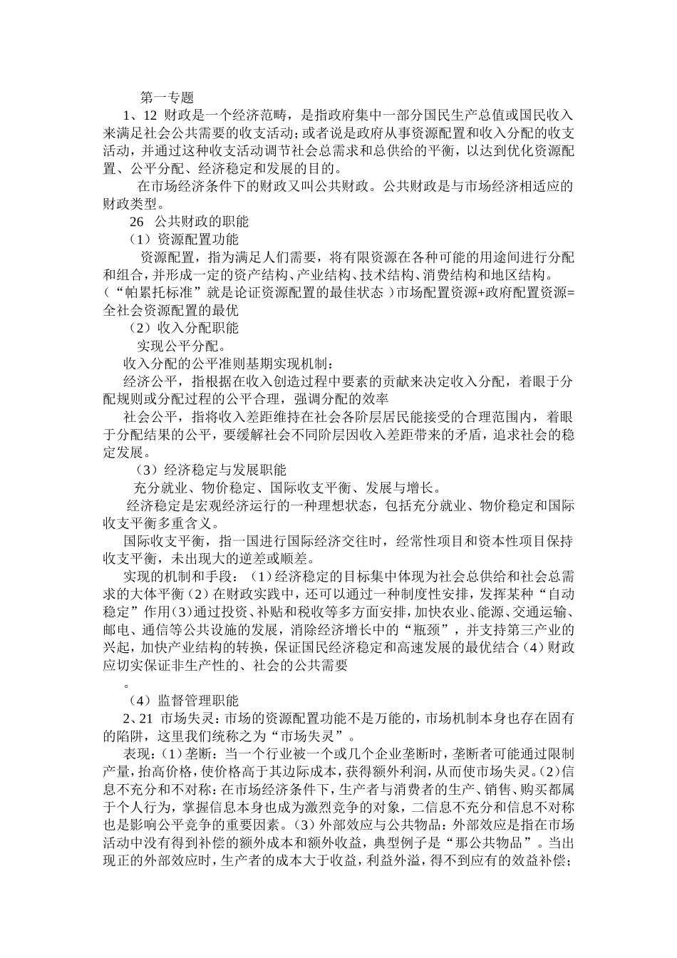 党校《财政学》作业_第1页