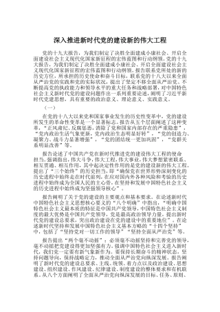 党的建设伟大工程