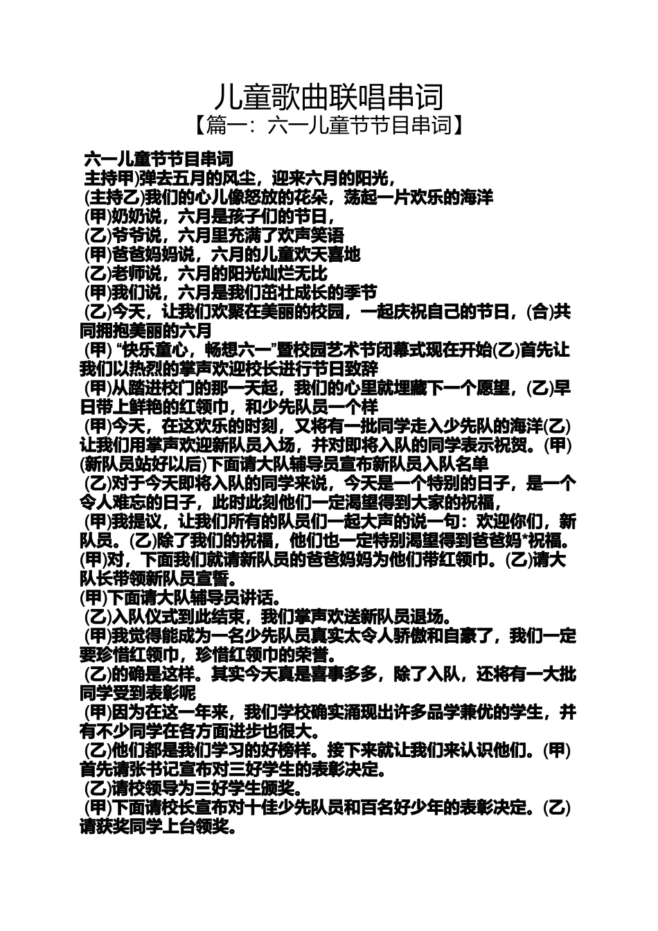 儿童歌曲联唱串词_第1页