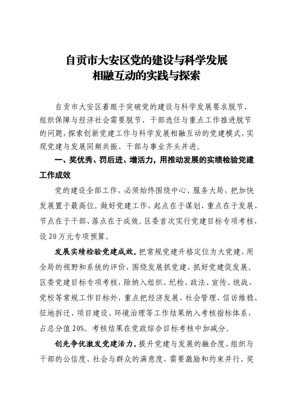 党的建设与科学发展相融互动的实践与探索_第1页
