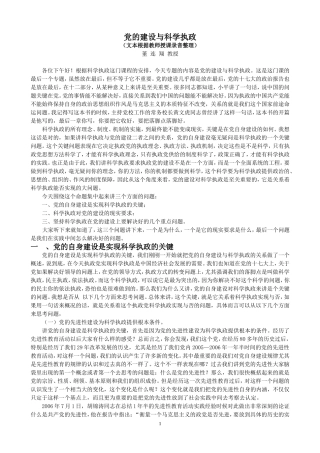 党的建设与科学执政
