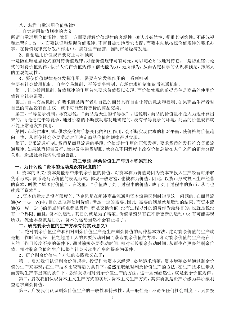 党校《资本论》作业简化答案_第3页
