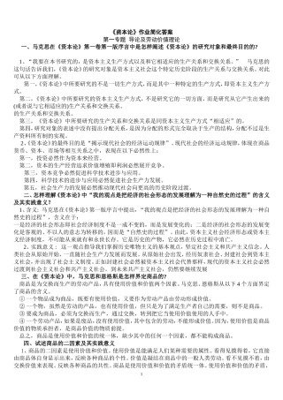 党校《资本论》作业简化答案