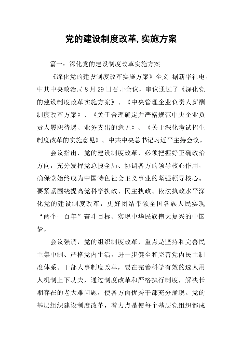党的建设制度改革-实施方案_第1页