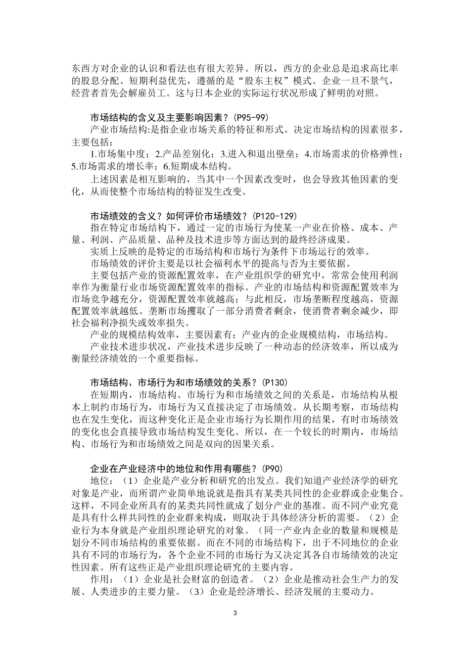 党校2017级《产业经济学》单元作业答案_第3页