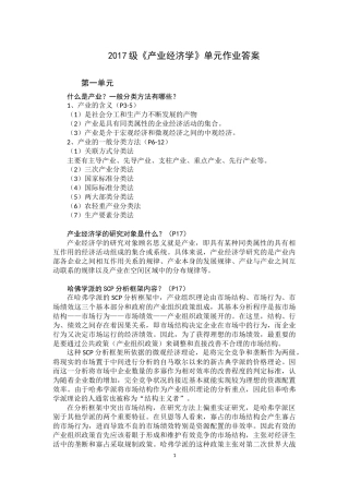 党校2017级《产业经济学》单元作业答案