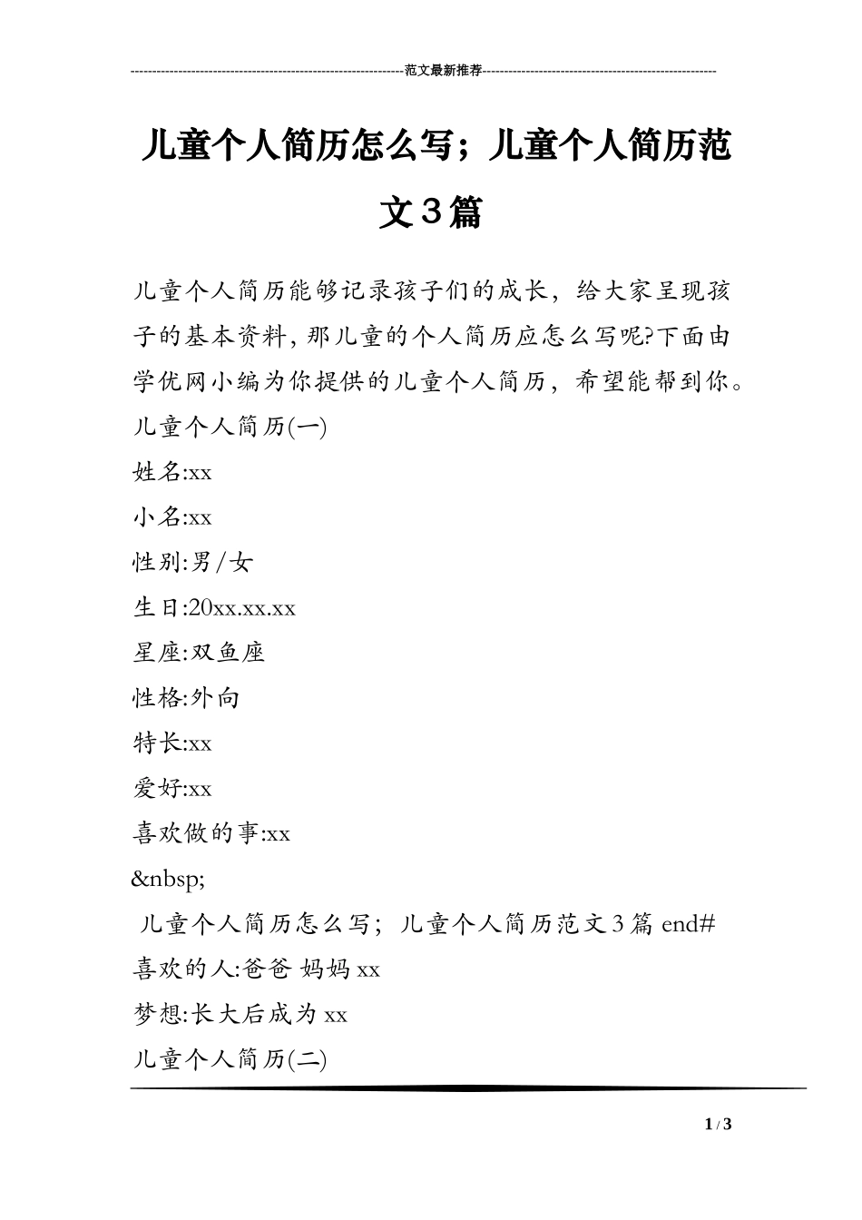 儿童个人简历怎么写;儿童个人简历范文3篇_第1页