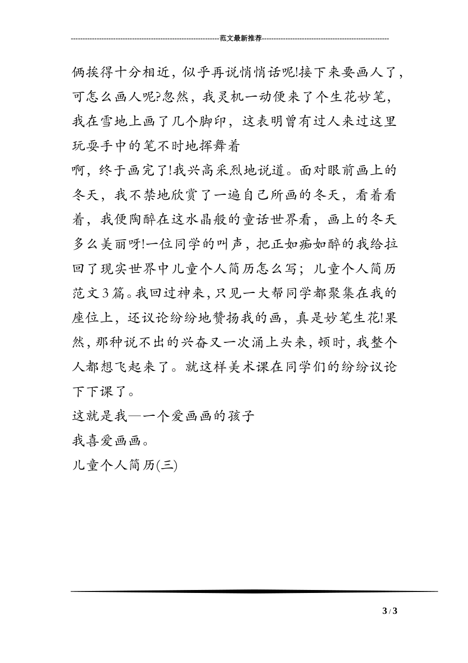 儿童个人简历怎么写;儿童个人简历范文3篇_第3页