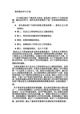 党的理论学习小结