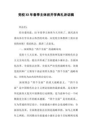 党校XX年春季主体班开学典礼讲话稿